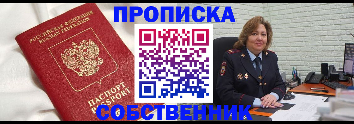 прописка от собственника в Чистополье